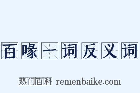 百喙一词反义词是什么意思的图片